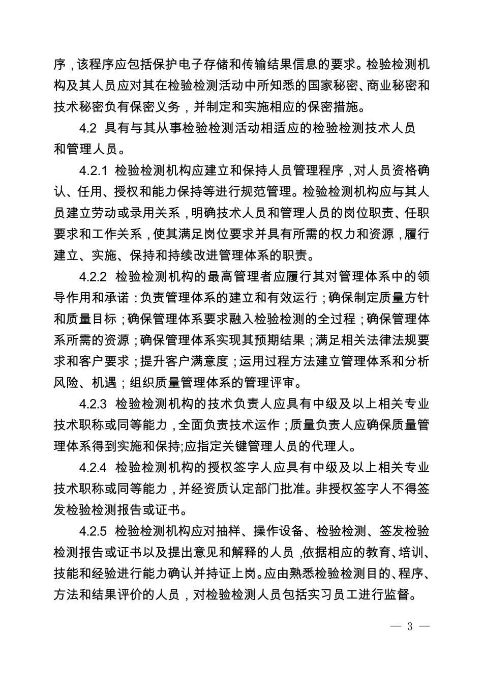 2016正式版实验室资质认定评审准则_第3页