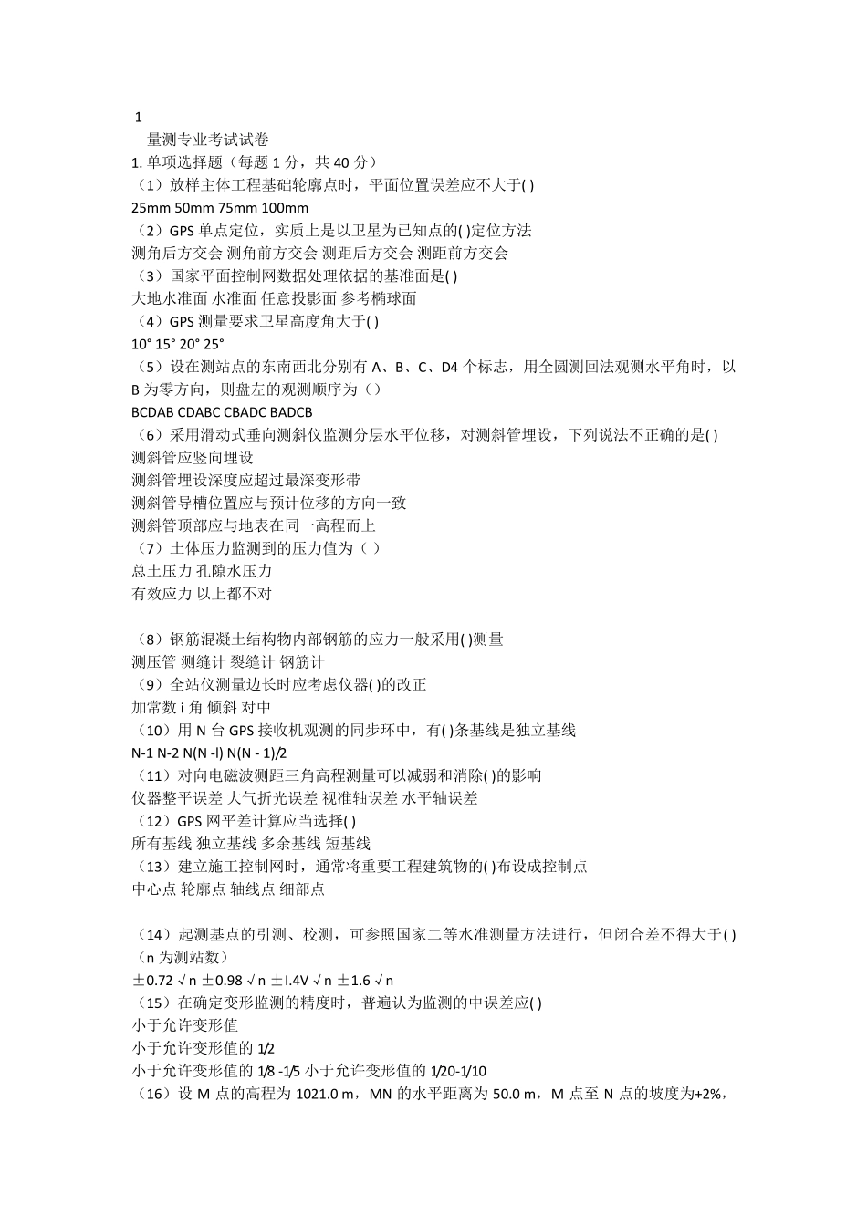 2016水利工程质量检测员量测类全部题库及答案_第1页