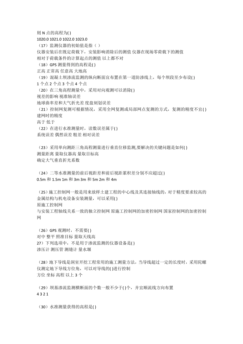 2016水利工程质量检测员量测类全部题库及答案_第2页