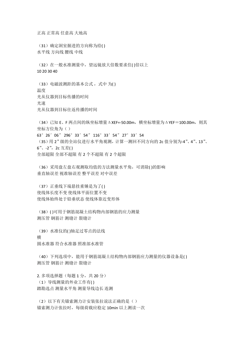 2016水利工程质量检测员量测类全部题库及答案_第3页