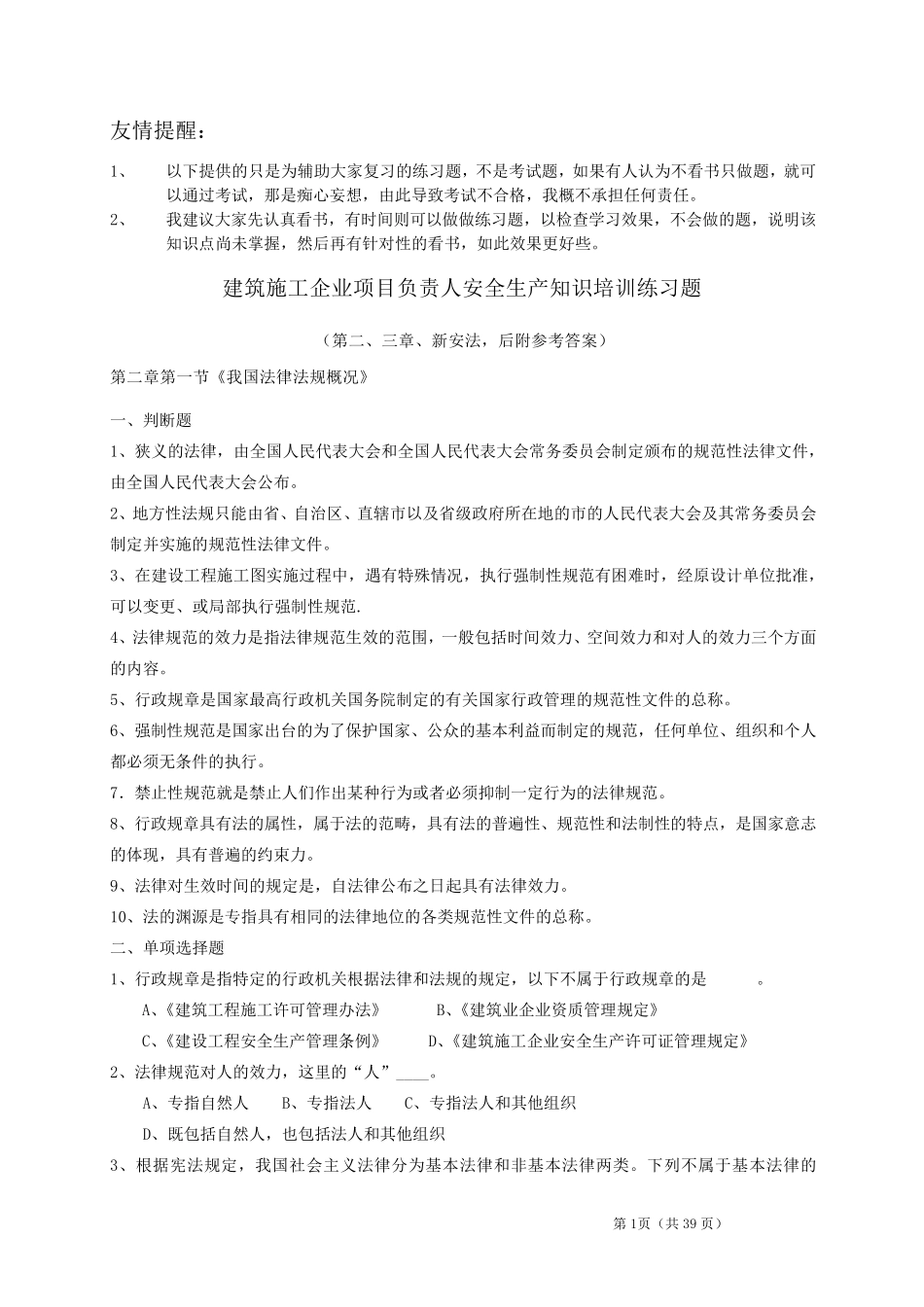 2016江苏省安全员B类人员复习题(第二、三章、新安法)_第1页