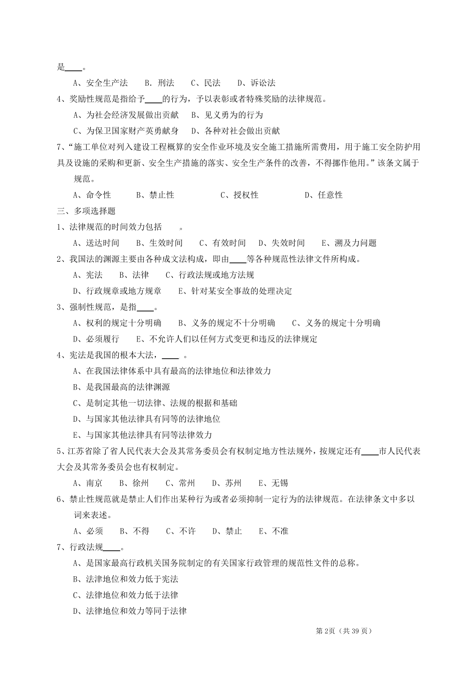 2016江苏省安全员B类人员复习题(第二、三章、新安法)_第2页