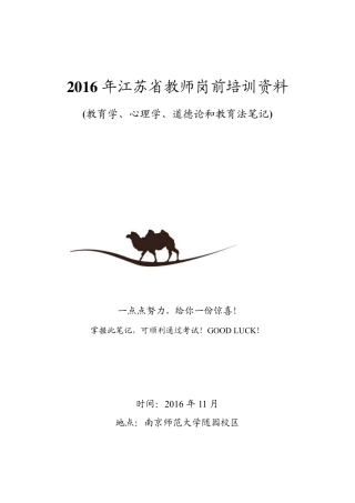 2016江苏省高校教师岗前培训4科资料(南师大辅导班)