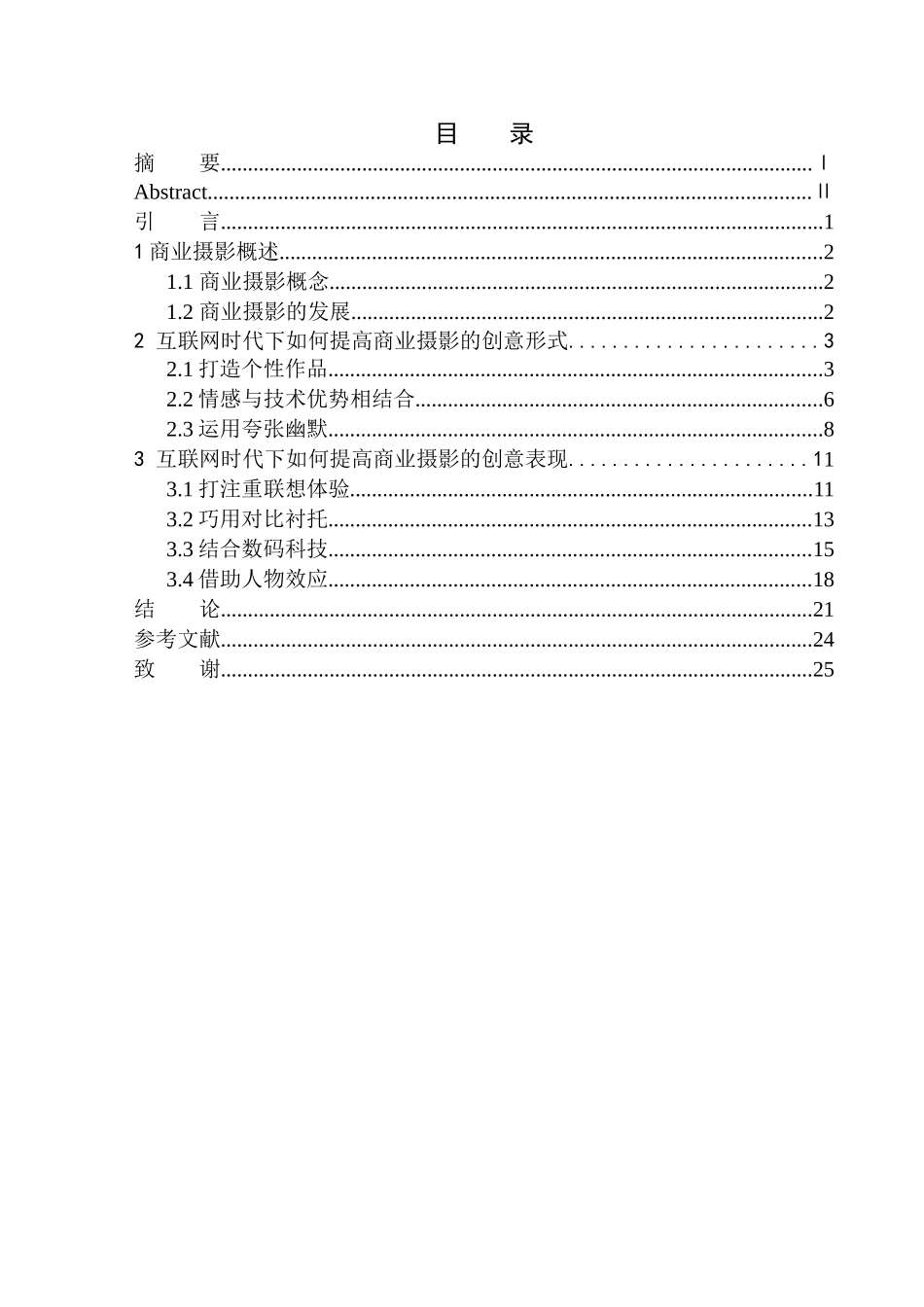 摄影艺术专业 电商时代下商业摄影的创意表现手法研究_第1页