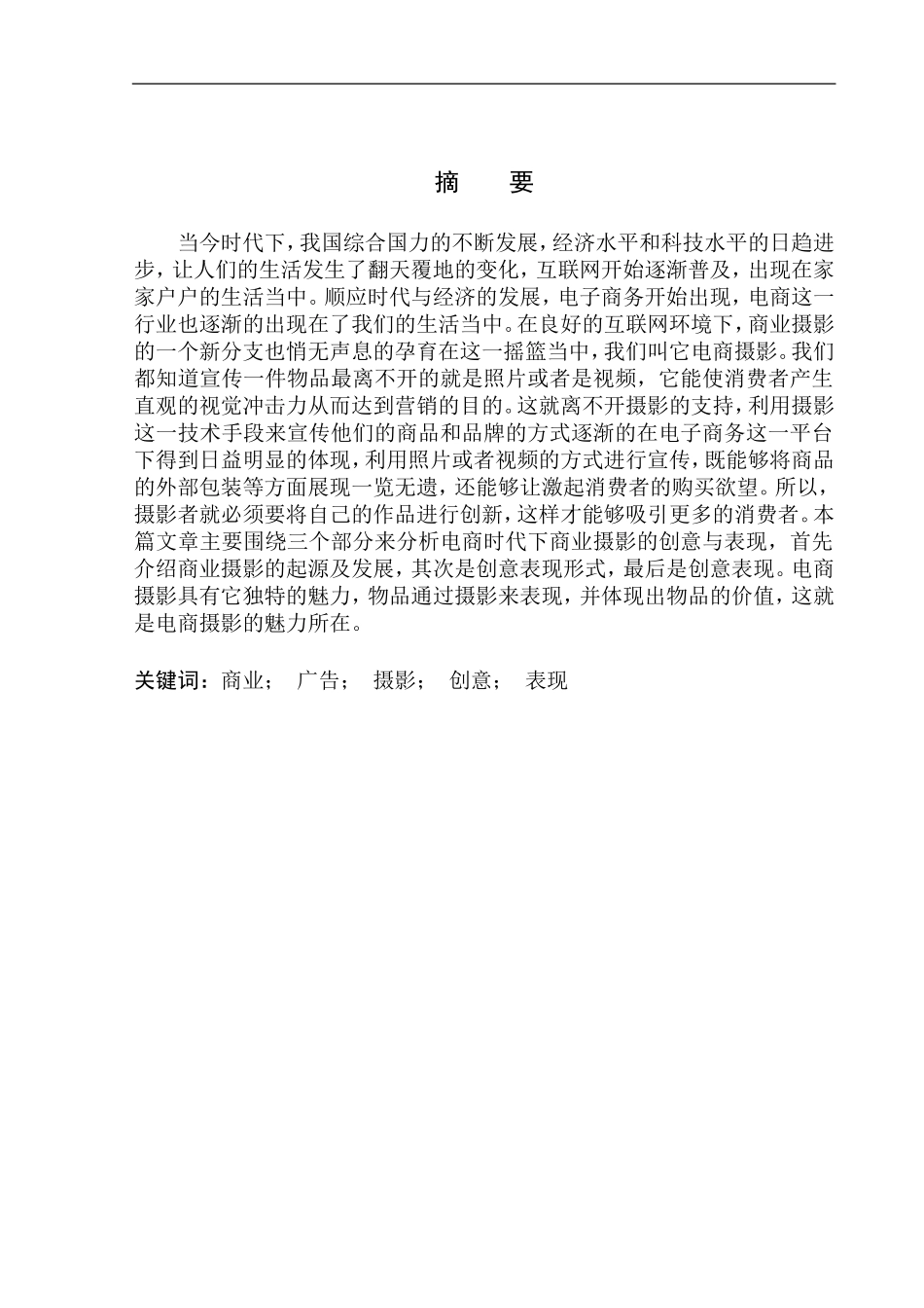 摄影艺术专业 电商时代下商业摄影的创意表现手法研究_第2页