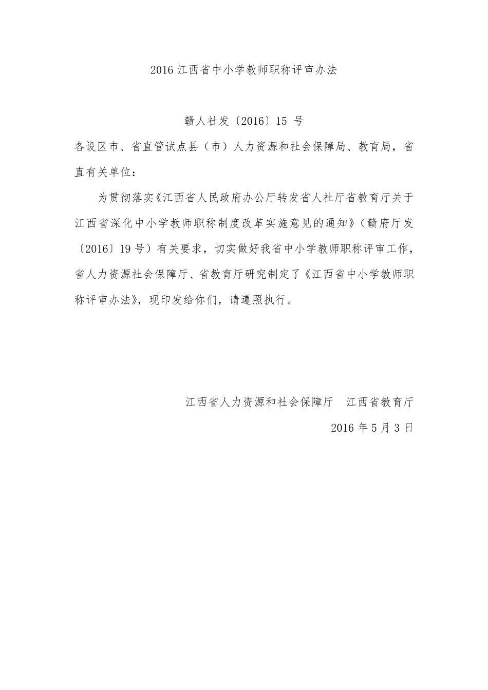 2016江西省中小学教师职称评审办法_第1页