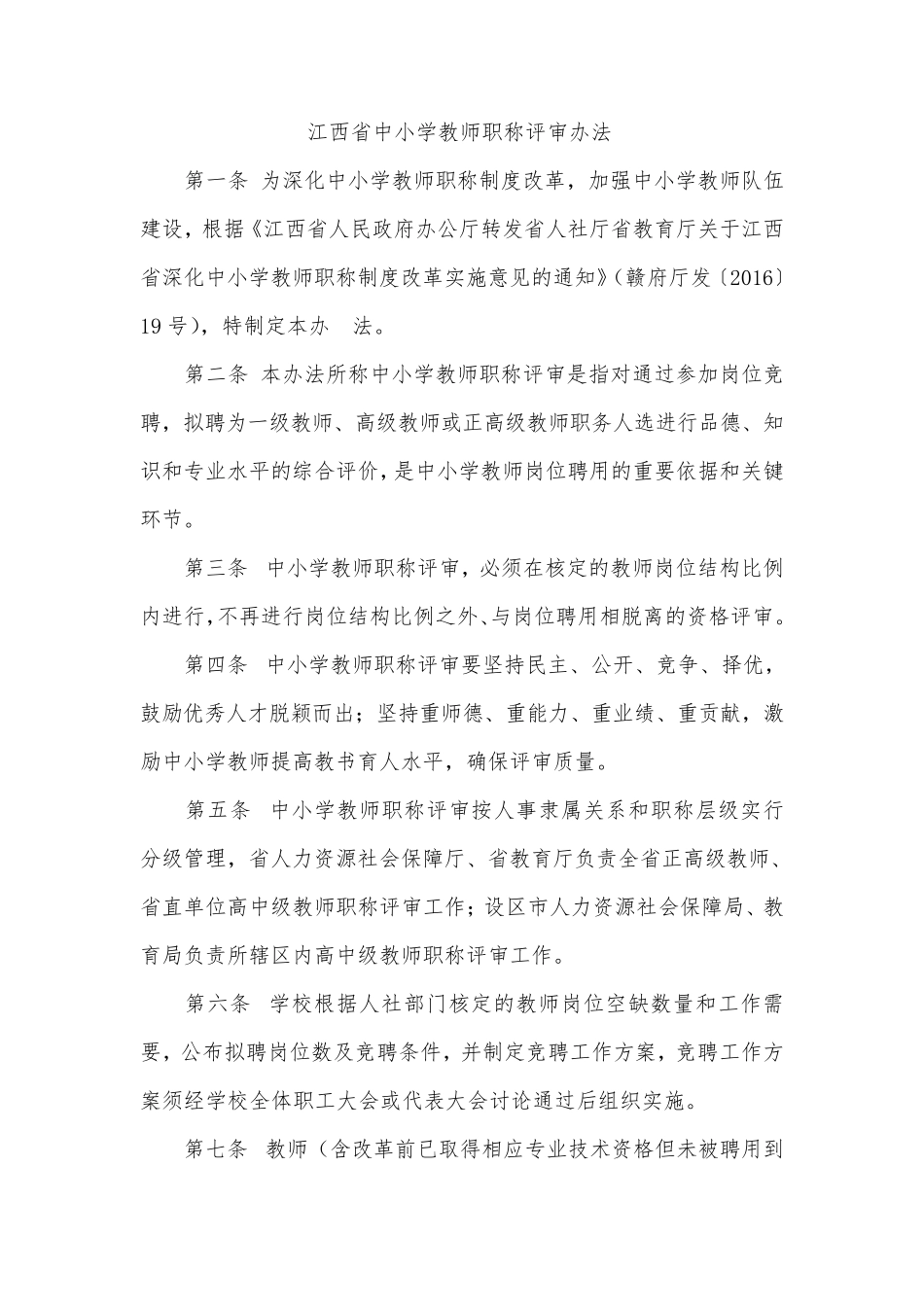 2016江西省中小学教师职称评审办法_第2页