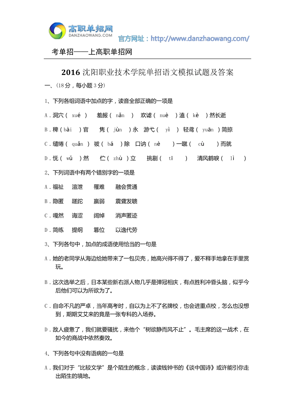 2016沈阳职业技术学院单招语文模拟试题及答案_第1页