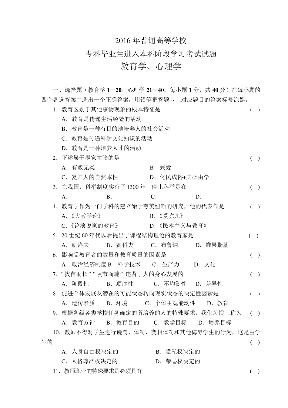 2016河南专升本教育理论真题_第1页