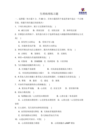 2016河南专升本生理学病理学练习题