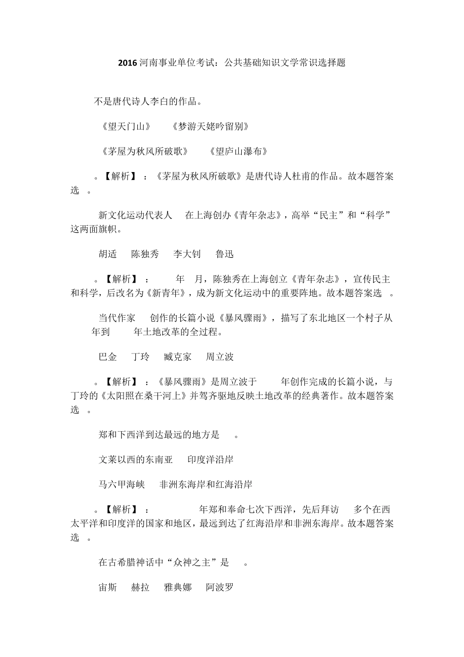 2016河南事业单位考试：公共基础知识文学常识选择题_第1页