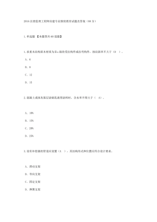 2016注册监理工程师房建专业继续教育试题及答案(88分)