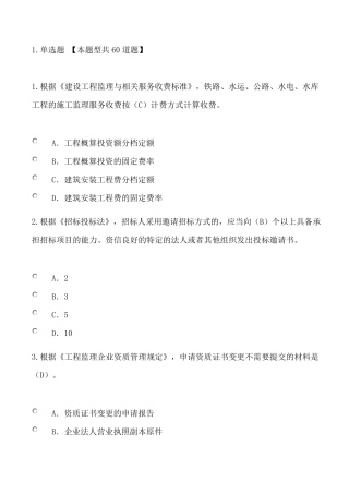 2016注册监理工程师继续教育网络考试试题及答案