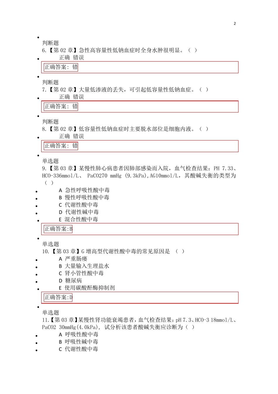2016浙大远程病理生理学在线作业答案_第2页