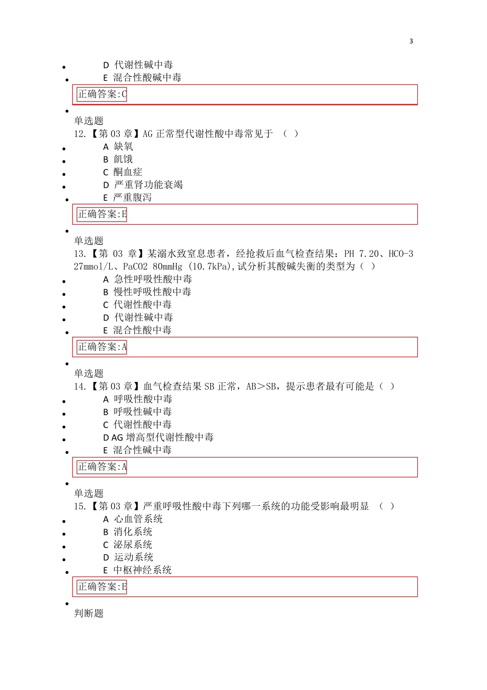 2016浙大远程病理生理学在线作业答案_第3页