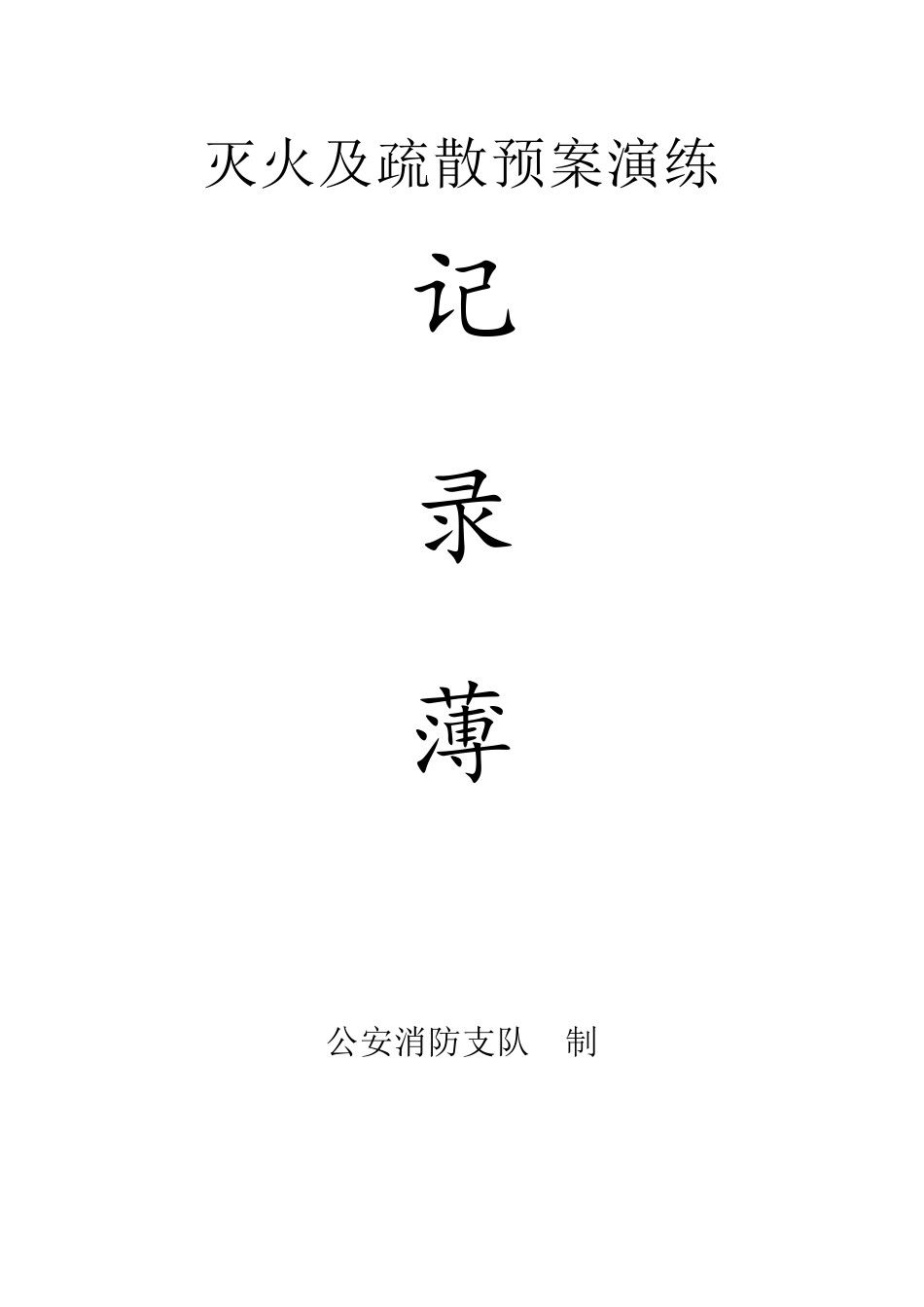 2016消防各种记录表_第3页