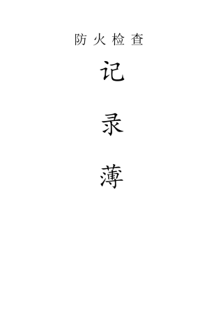 2016消防各种记录表