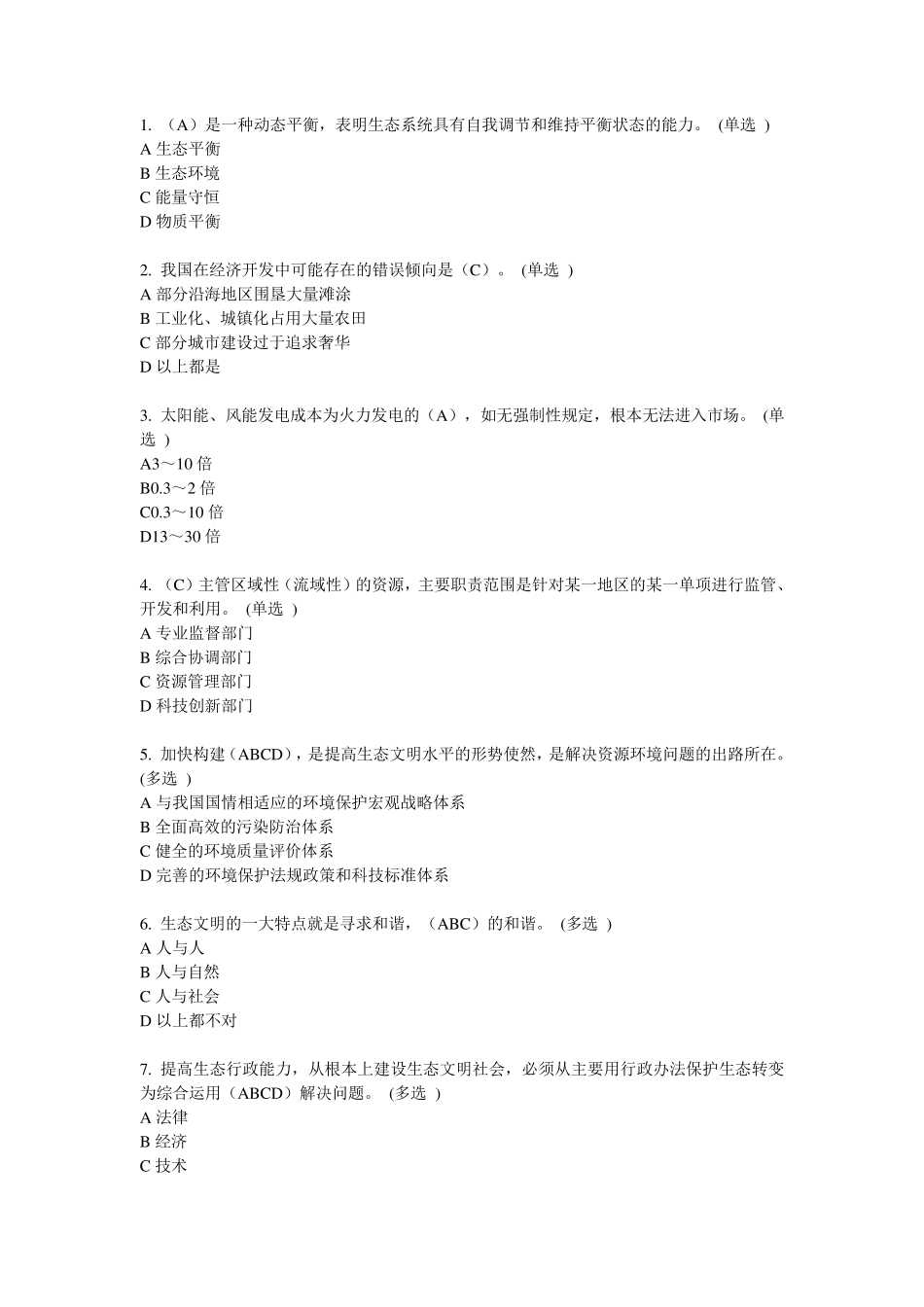 2016淄博继续教育6分题《美丽中国与生态文明建设》_第1页