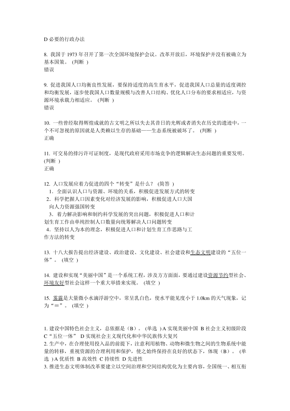 2016淄博继续教育6分题《美丽中国与生态文明建设》_第2页