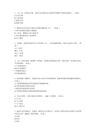 2016淄博继续教育6分题《美丽中国与生态文明建设》