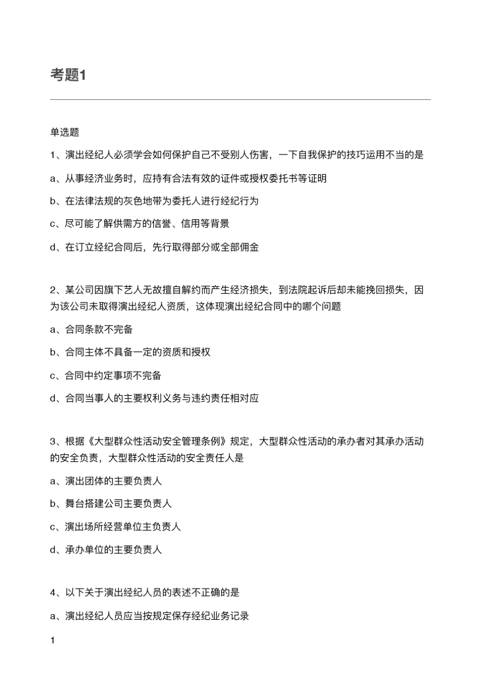 2016演出经纪人资格认定考试模拟题_第1页