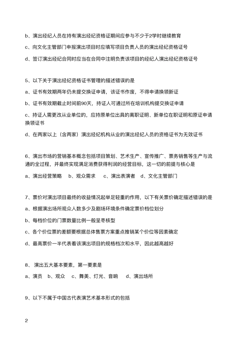 2016演出经纪人资格认定考试模拟题_第2页