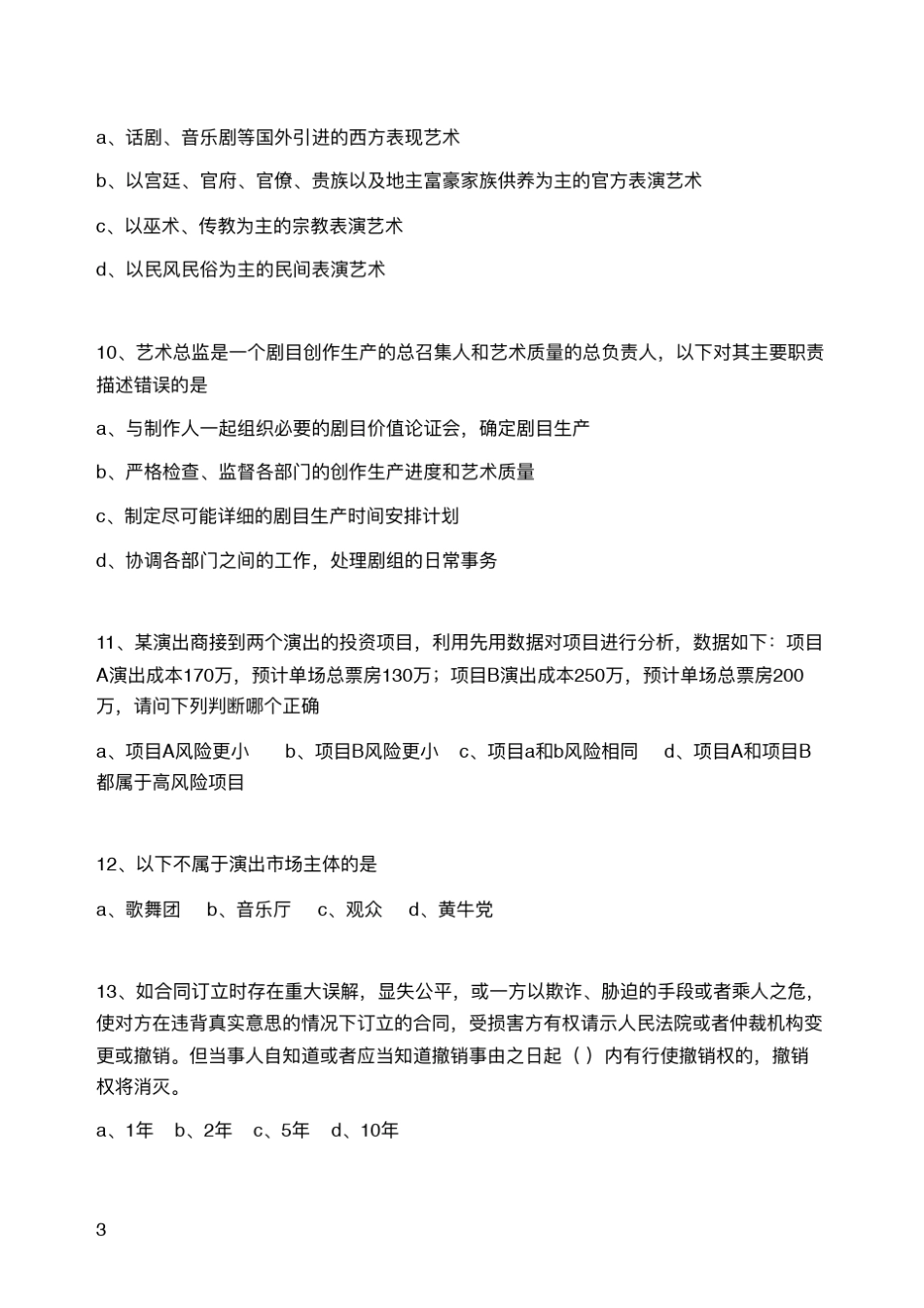 2016演出经纪人资格认定考试模拟题_第3页