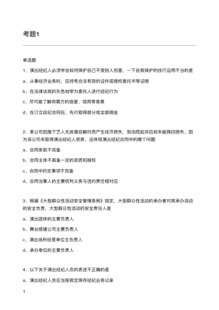 2016演出经纪人资格认定考试模拟题