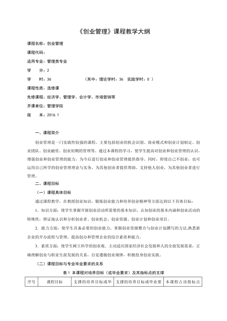 2016版《创业管理》课程教学大纲_第1页