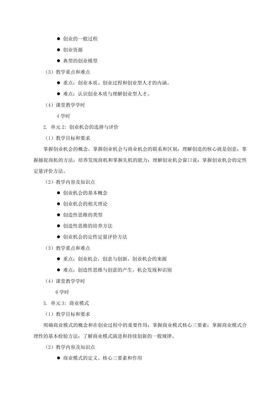 2016版《创业管理》课程教学大纲_第3页