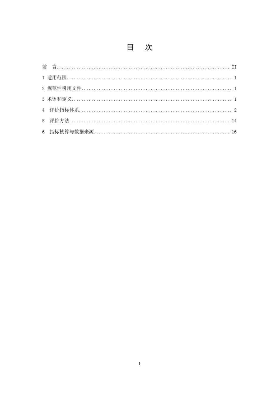 2016版《涂装行业清洁生产评价指标体系》_第3页