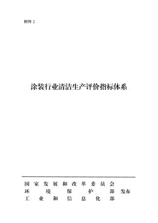 2016版《涂装行业清洁生产评价指标体系》