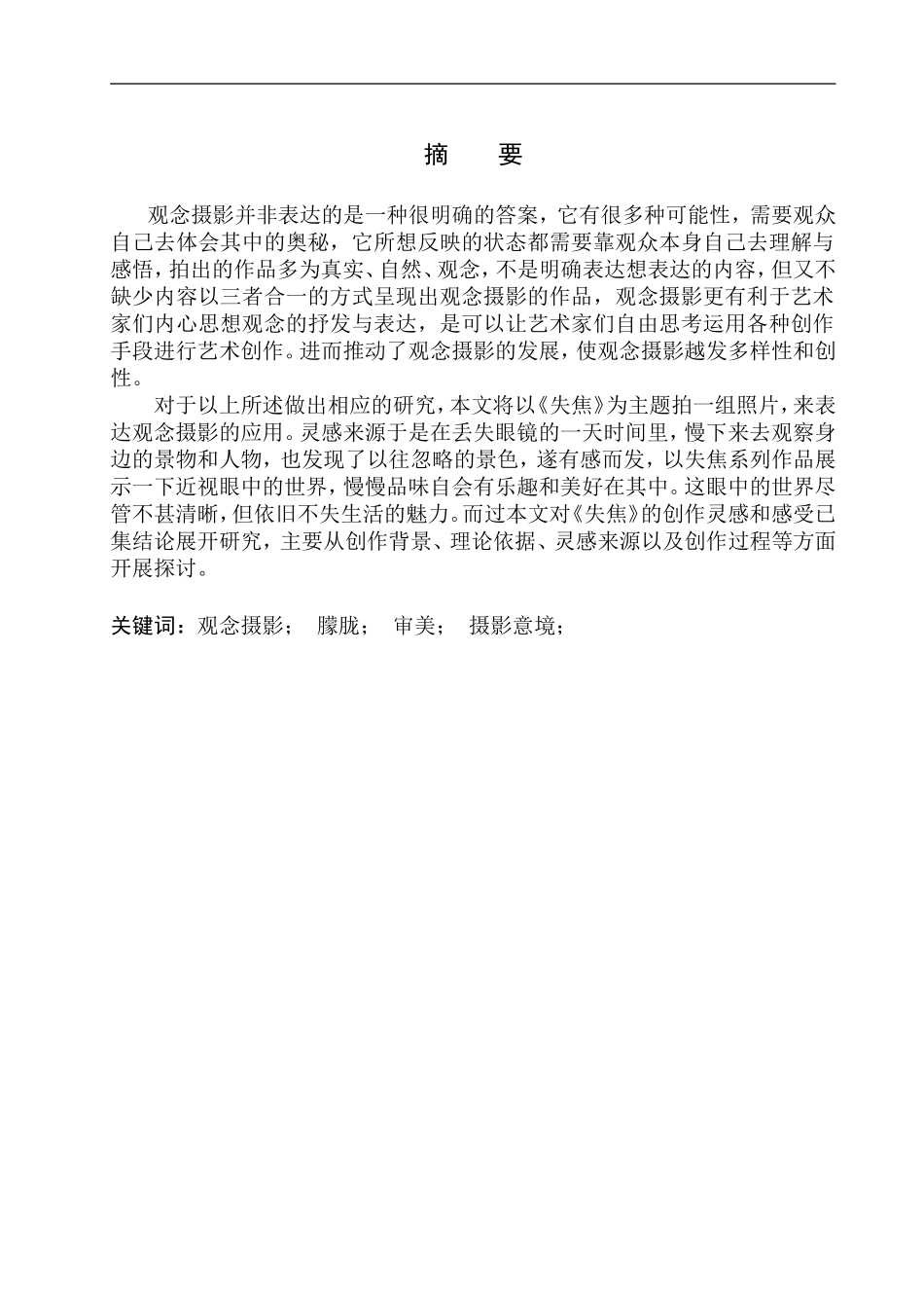 摄影艺术专业 观念摄影《失焦》创作说明_第2页