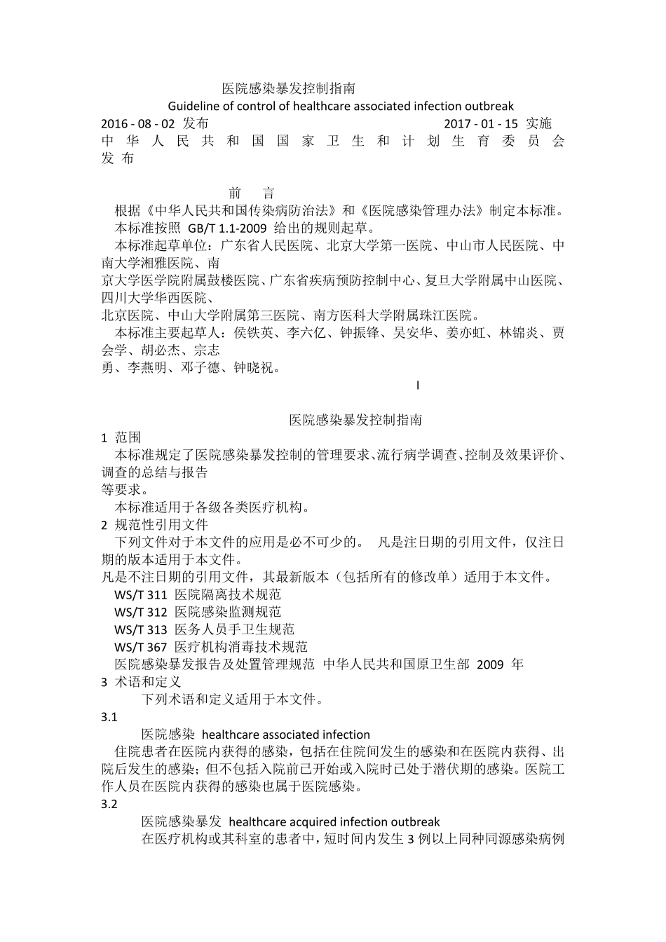 2016版医院感染暴发控制指南_第1页