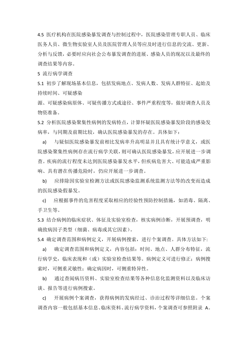 2016版医院感染暴发控制指南_第3页