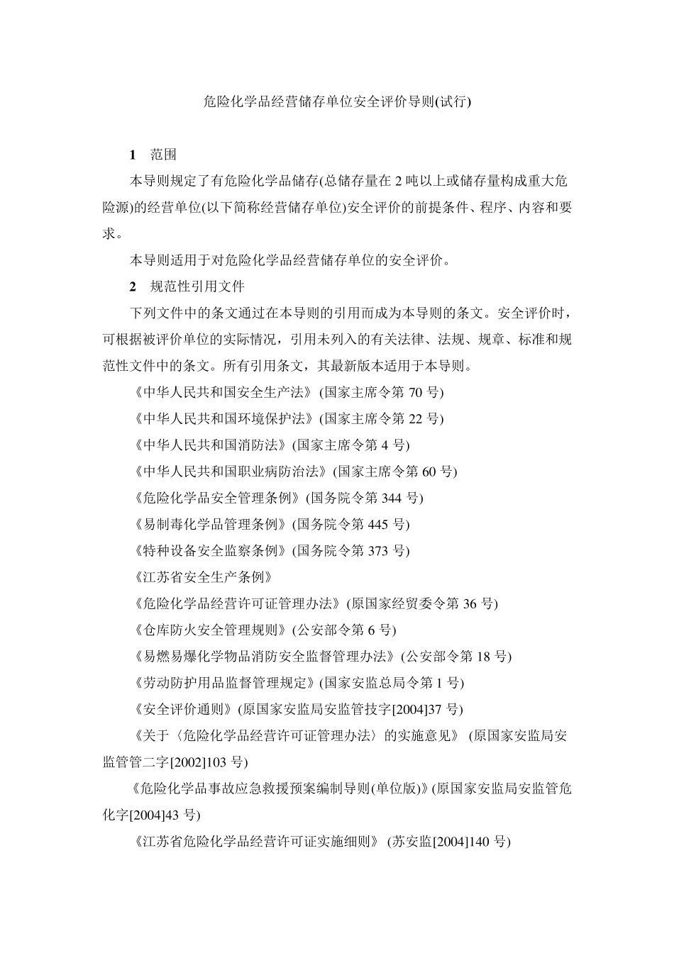 2016版危险化学品经营储存单位安全评价导则_第1页