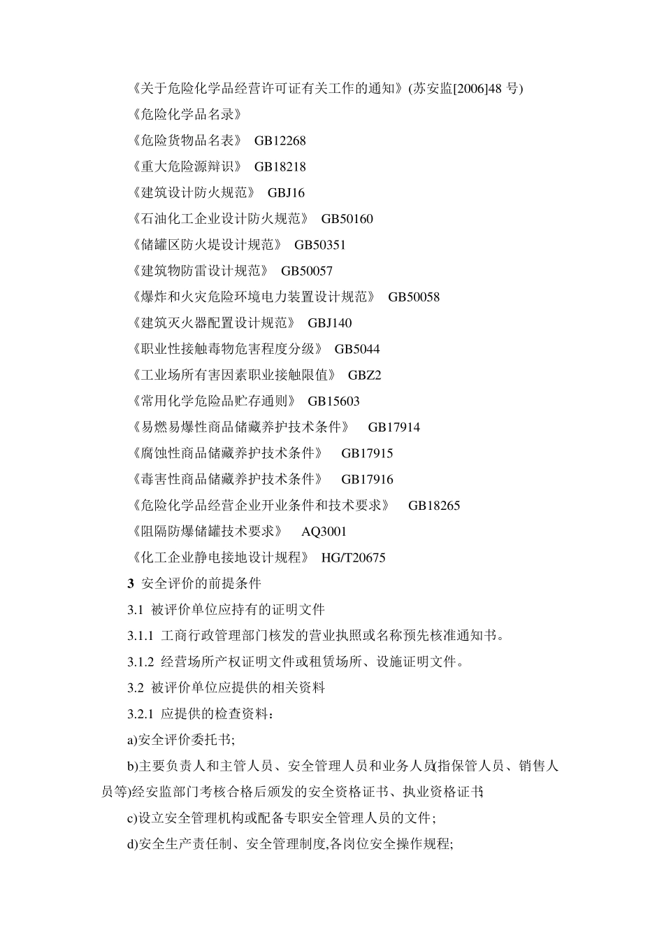 2016版危险化学品经营储存单位安全评价导则_第2页