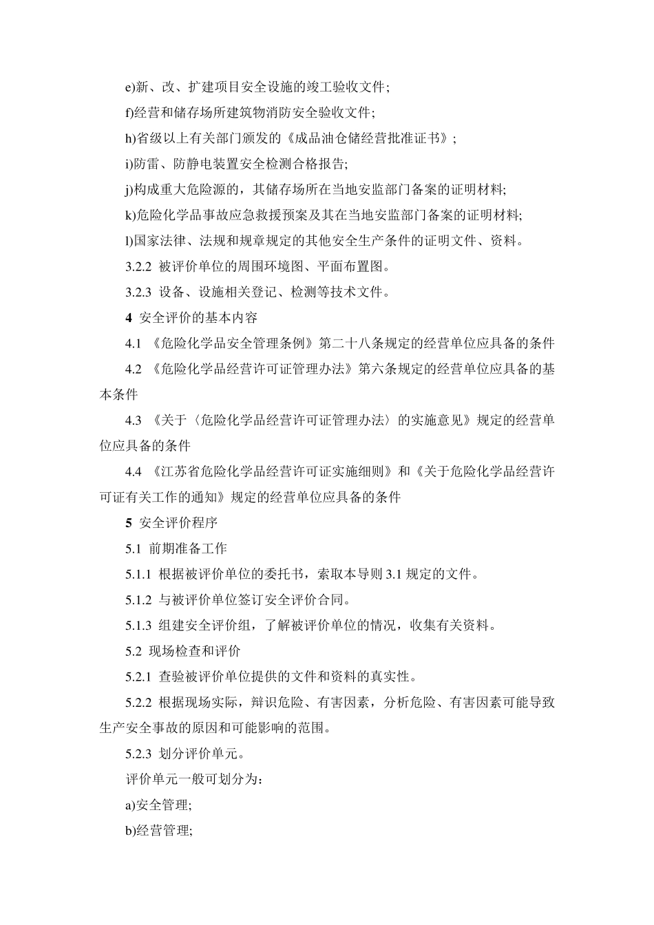 2016版危险化学品经营储存单位安全评价导则_第3页