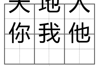 2016版小学一年级生字卡片(正反面A4打印)