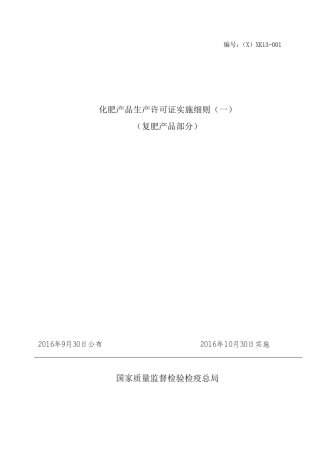 2016版复肥生产许可证实施细则