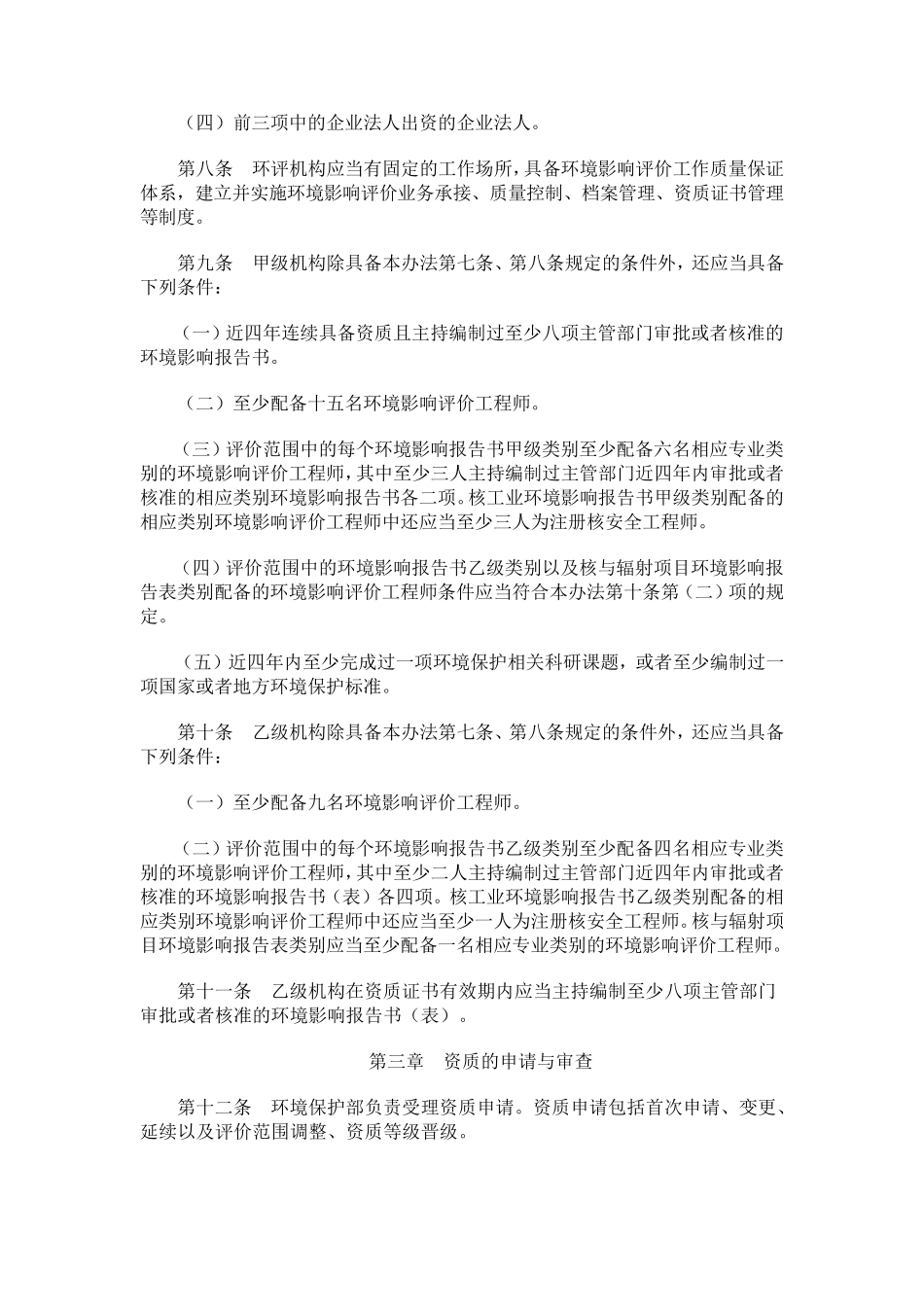 2016版建设项目环境影响评价资质管理办法_第3页