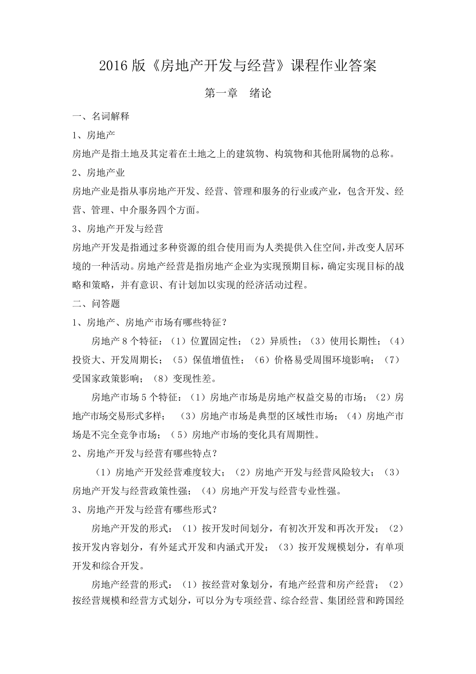 2016版房地产开发与经营作业答案_第1页