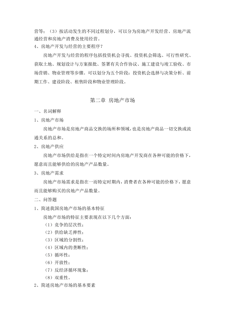 2016版房地产开发与经营作业答案_第2页