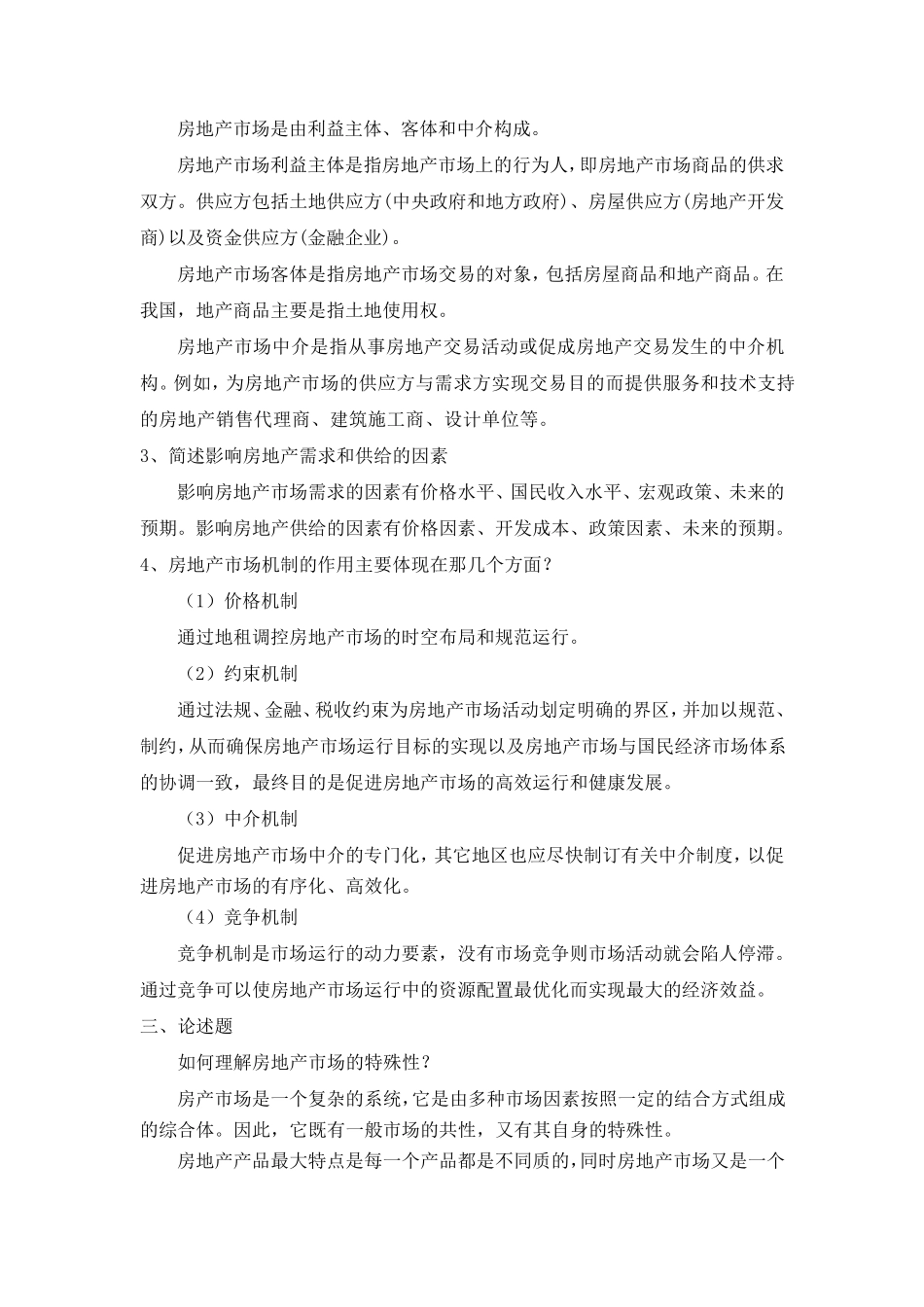 2016版房地产开发与经营作业答案_第3页