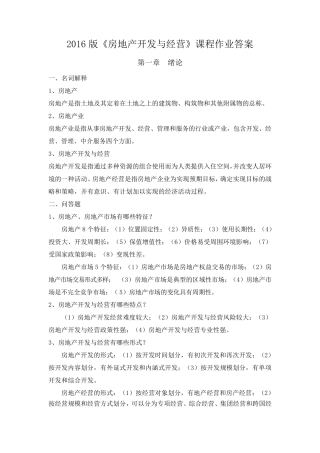 2016版房地产开发与经营作业答案