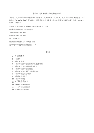 2016版新大气污染防治法