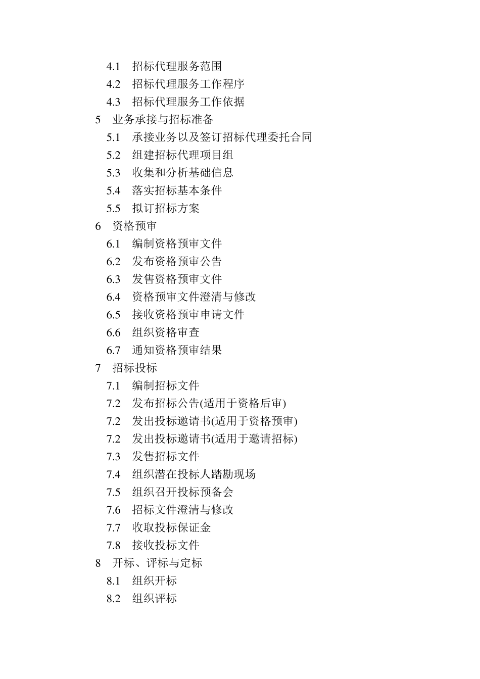 2016版招标采购代理规范_第3页