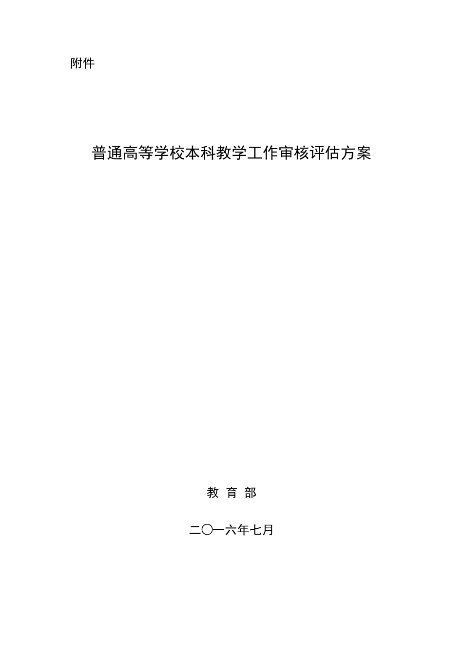 2016版普通高等学校本科教学工作审核评估方案_第1页