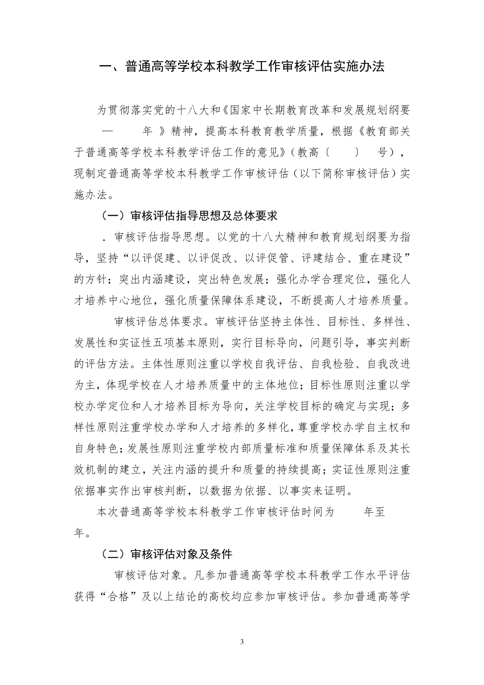 2016版普通高等学校本科教学工作审核评估方案_第3页