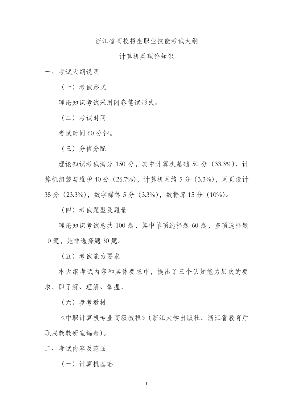 2016版浙江省高校招生职业技能考试大纲计算机类_第1页